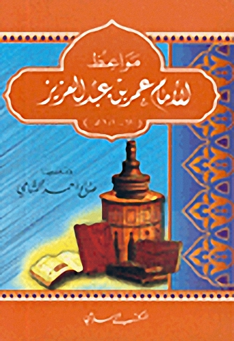 مواعظ الإمام عمر بن عبد العزيز (61-101هـ)