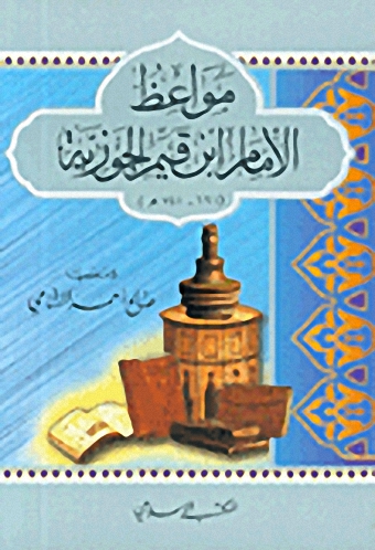 مواعظ الإمام ابن قيم الجوزية (691-751هـ)