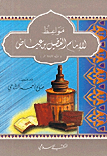 مواعظ الإمام الفضيل بن عياض (ت 187هـ)
