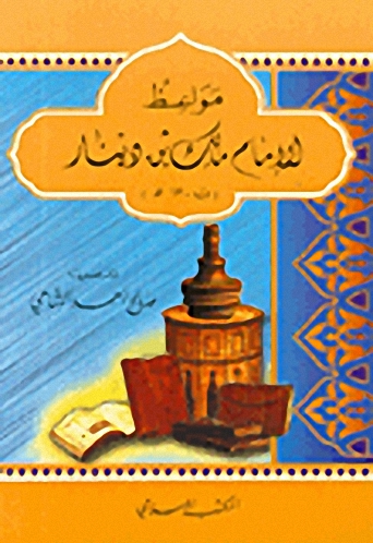مواعظ الإمام مالك بن دينار