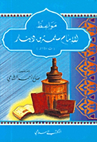 مواعظ الإمام سلمة بن دينار (ت 140هـ)