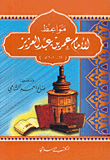 مواعظ الإمام زين العابدين (38 - 94هــ)