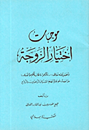 موجبات إختيار الزوجة