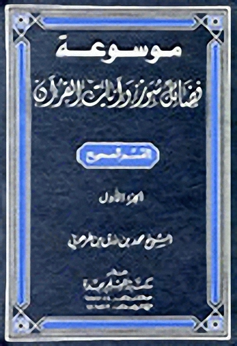 موسوعة فضائل سور القرآن 1-2
