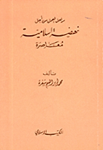 مراحل العمل من أجل نهضة اسلامية معاصرة