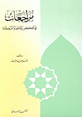 مراجعات في الفكر والدعوة والحركة