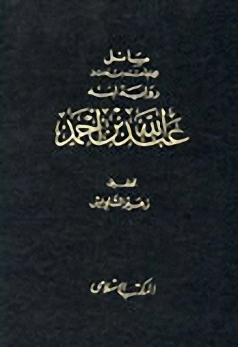 مسائل الإمام أحمد بن حنبل لابنه عبد الله