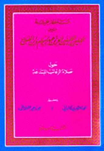 مساجلة علمية بين العز بن عبد السلام وابن الصلاح حول صلاة الرغائب المبتدعة