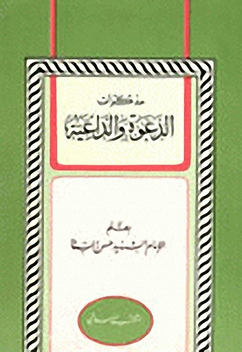 مذكرات الدعوة والداعية