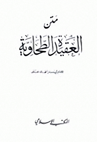 متن العقيدة الطحاوية