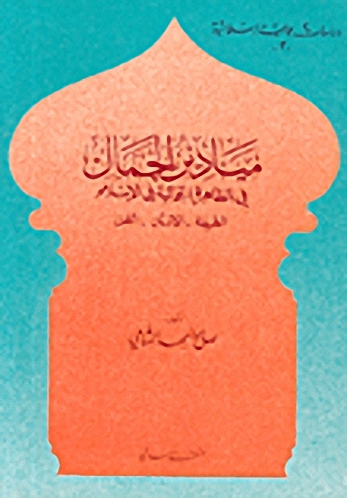 ميادين الجمال في الظاهرة الجمالية في الإسلام؛ الطبيعة-الانسان-الفن