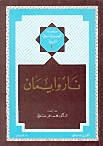نار وإيمان