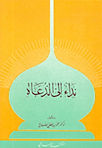 نداء إلى الدعاة