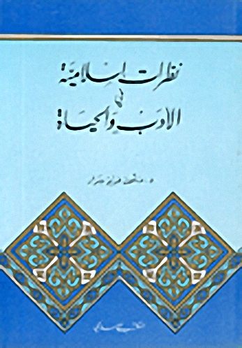 نظرات إسلامية في الأدب والحياة
