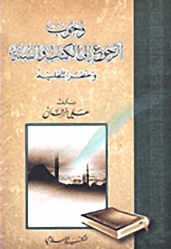 وجوب الرجوع إلى الكتاب والسنة وخطر التقليد