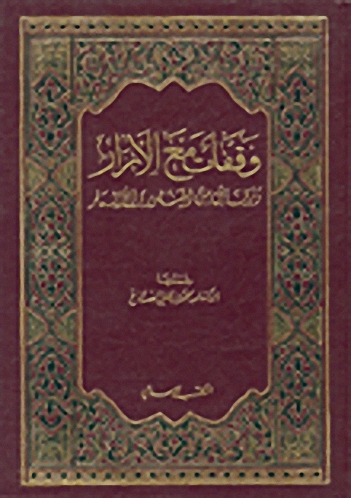 وقفات مع الأبرار ورقائق من المنثور والأشعار