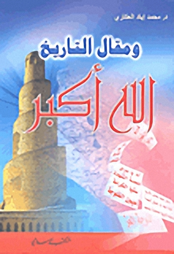 ومقال التاريخ الله أكبر