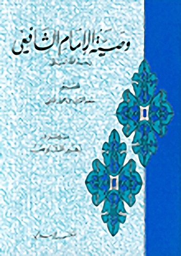 وصية الإمام الشافعي