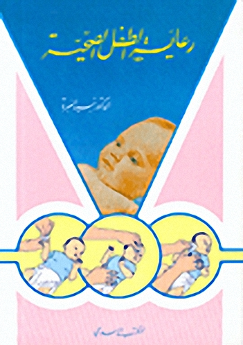 رعاية الطفل الصحية