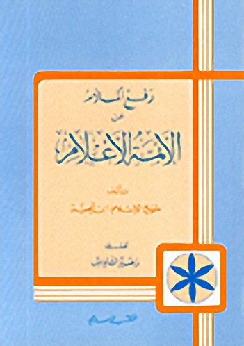 رفع الملام عن الأئمة الأعلام