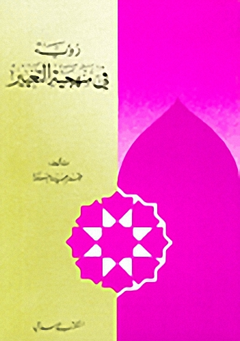 رؤية في منهجية التغيير