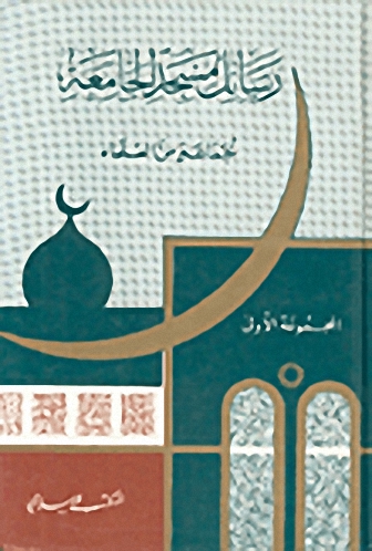 رسائل مسجد الجامعة