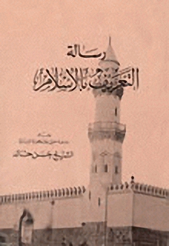 رسالة التعريف بالإسلام