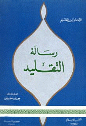 رسالة التقليد
