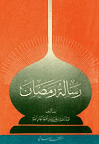 رسالة رمضان