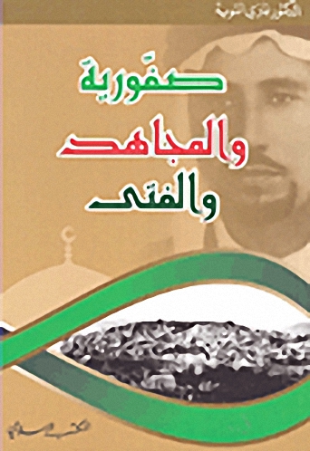 صفورية والمجاهد والفتى