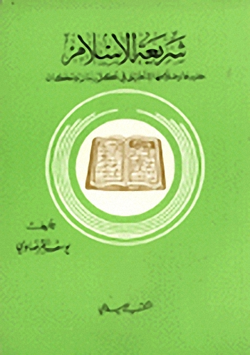 شريعة الإسلام خلودها وصلاحها للتطبيق في كل زمان ومكان