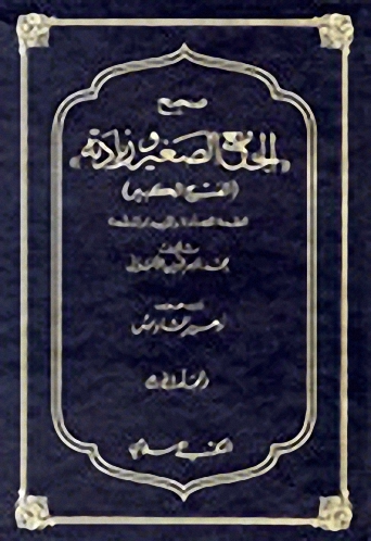 صحيح الجامع الصغير وزيادته 1-2
