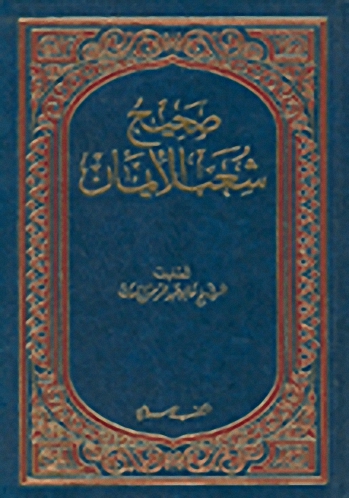 صحيح شعب الإيمان