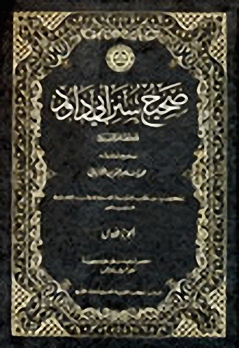 صحيح سنن أبي داود 1-3