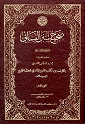 صحيح سنن النسائي 1-3