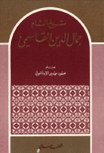 شيخ الشام جمال الدين القاسمي