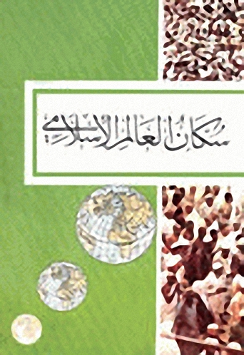 سكان العالم الإسلامي