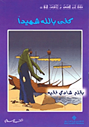 سلسلة أروع القصص النبوي