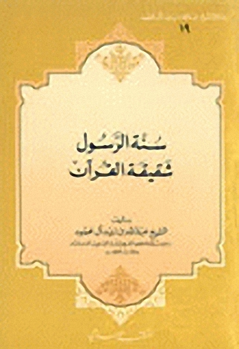 سنة الرسول شقيقة القرآن