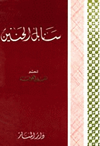 سنابل الحنين