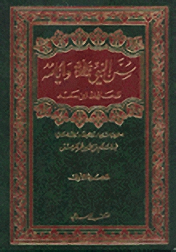 سنن النبي وأيامه