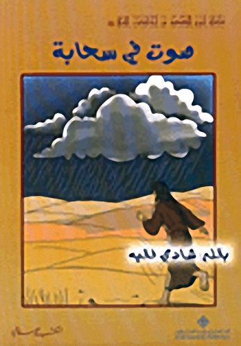 صوت في سحابة