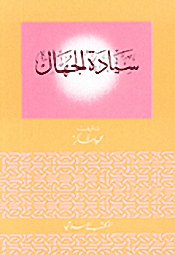 سيادة الجهال