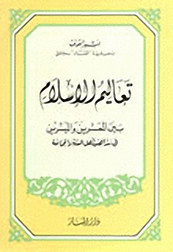 تعاليم الإسلام بين المعسرين والميسرين