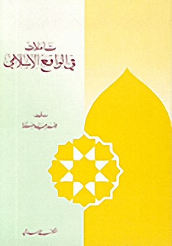 تأملات في الواقع الإسلامي