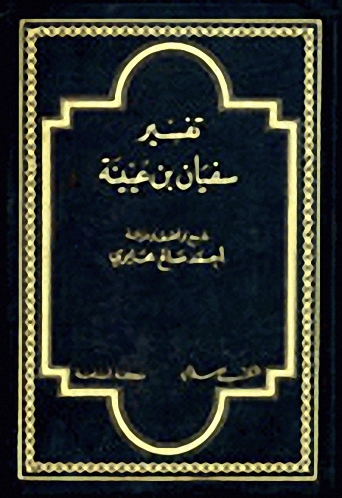 تفسير سفيان بن عيينة