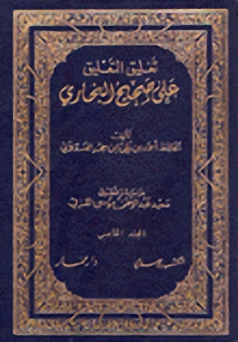 تغليق التعليق على صحيح البخاري