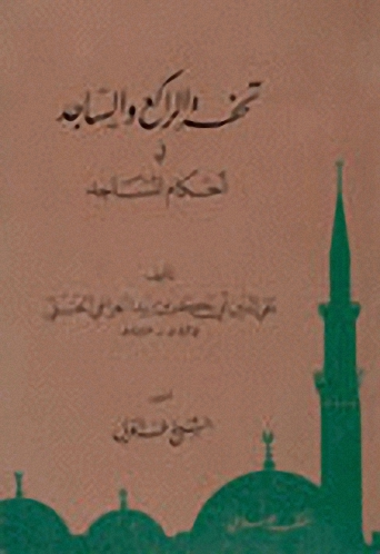 تحفة الراكع والساجد في أحكام المساجد