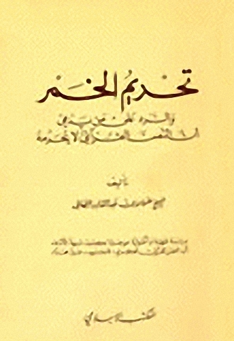 تحريم الخمر والرد على من يدعي أن النص القرآني لا يحرمه