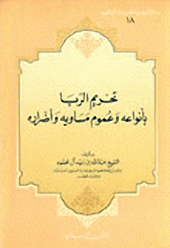 تحريم الربا بأنواعه وعموم مساويه وأضراره